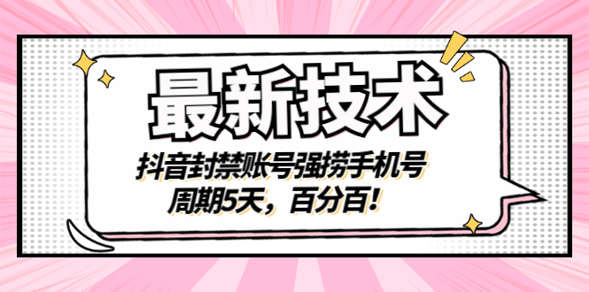 【副业项目3410期】最新技术：抖音封禁账号强捞手机号（怎样解除抖音封禁的手机号）-盈途副业网