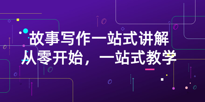 【副业项目3417期】如何做好电影解说：从零开始，一站式教学（价值799）-盈途副业网