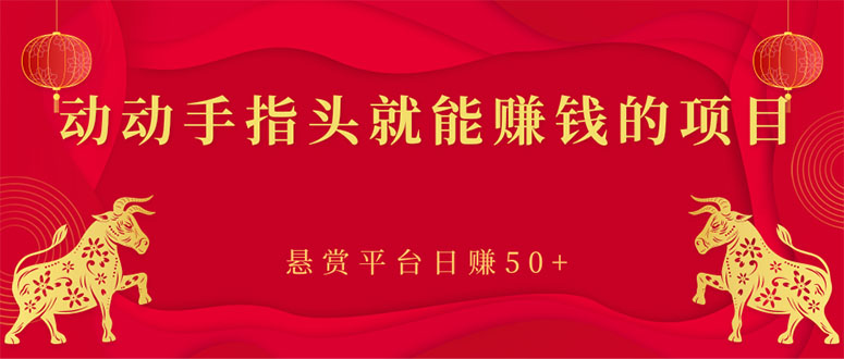【副业项目3418期】手机上赚钱的副业：动动手指头就能赚钱的项目，悬赏平台日赚50+-盈途副业网