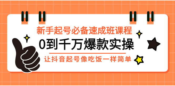 【副业项目3424期】新手起号必备速成班课程：0到千万爆款实操（抖音短视频怎么做起来）-盈途副业网