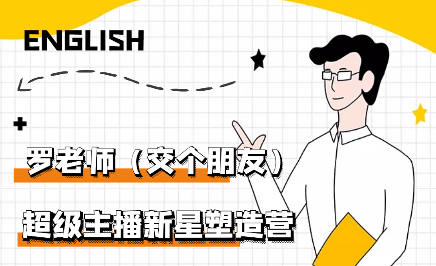 【副业项目3426期】闪耀星主播塑造营2207期，3天2夜入门带货主播（抖音直播培训教程）-盈途副业网