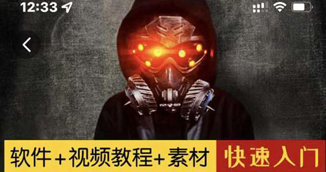 【副业项目3428期】1000w粉丝大佬的特效课·从零快速学特效视频，快速入门（软件+教程+素材）-盈途副业网