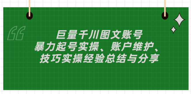 【副业项目3429期】（抖音图文账号怎么做）：暴力起号实操、账户维护、技巧实操经验总结与分享-盈途副业网