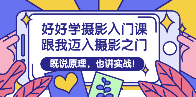 【副业项目3432期】好好学摄影入门课：摄影原理和实战-盈途副业网