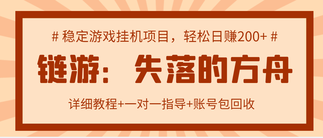 【副业项目3435期】失落的方舟搬砖项目，实操单机日收益200＋可无限放大【教程+指导+包回收】-盈途副业网