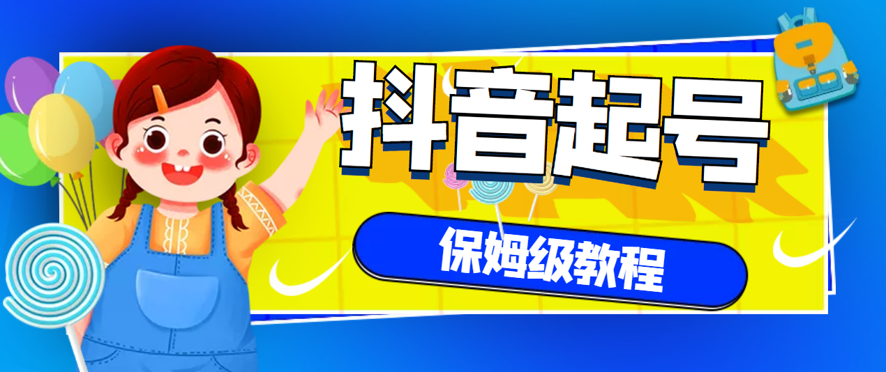 【副业项目3437期】抖音独家起号教程，从养号到制作爆款视频【保姆级教程】-盈途副业网