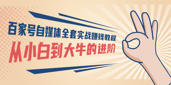 【副业项目3440期】百家号自媒体全套实战赚钱教程（百家号怎么赚钱流程）-盈途副业网