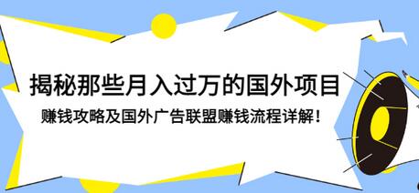 【副业项目3441期】揭秘那些月入过万的国外项目，赚钱攻略及国外广告联盟赚钱流程详解-盈途副业网