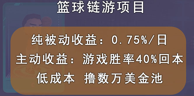 【副业项目3443期】国外曲快链篮球游戏项目，前期加入秒回本，被动收益日0.75%（国外赚钱项目）-盈途副业网