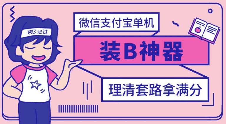 【副业项目3447期】【营销必备】微信支付宝单机装B神器（微商修改微信余额的软件）-盈途副业网