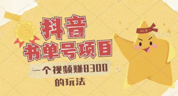【副业项目3448期】最新抖音视频号书单号项目，一个视频赚8000的玩法（抖音书单号怎么赚钱）-盈途副业网