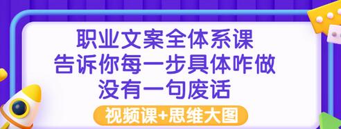 【副业项目3449期】职业文案全面系列课（如何成为文案策划高手）-盈途副业网