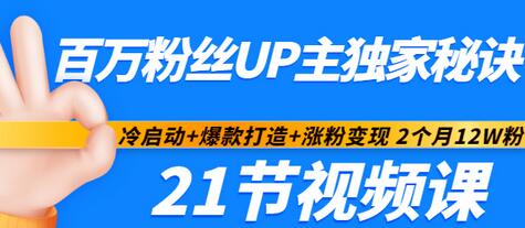 【副业项目3451期】百万粉丝UP主独家秘诀：冷启动+爆款打造+涨粉变现 2个月12W粉（21节视频课)-盈途副业网