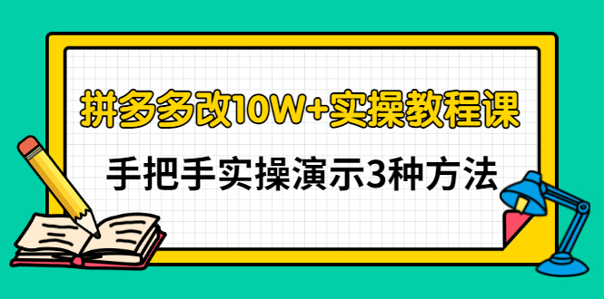 【副业项目3456期】拼多多改10W+销量的详细教程（拼多多改销量的3种方法）-盈途副业网