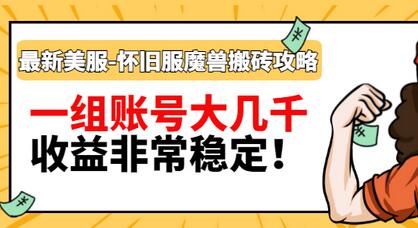 【副业项目3459期】最新美服-怀旧服魔兽搬砖搞钱攻略：一组账号大几千，收益非常稳定（游戏赚钱项目2022）-盈途副业网