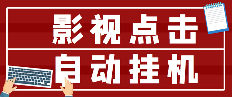 【副业项目3465期】最新影视点击全自动挂机项目，轻轻松松日入300+（一台电脑就可以做的副业项目）-盈途副业网