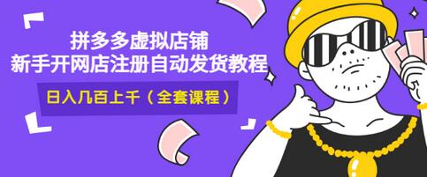 【副业项目3466期】2022拼多多虚拟产品开店教程（拼多多虚拟商品怎么设置自动发货）-盈途副业网