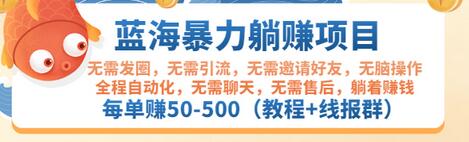 【副业项目3467期】蓝海暴力躺赚项目：自动赚钱项目，每单赚50-500（教程+线报群)-盈途副业网