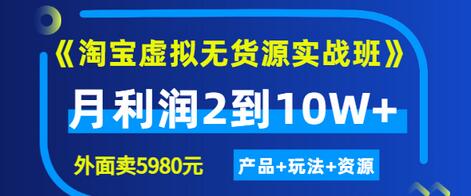 【副业项目3469期】淘宝虚拟无货源实战班（怎么卖虚拟产品月收入2万）-盈途副业网