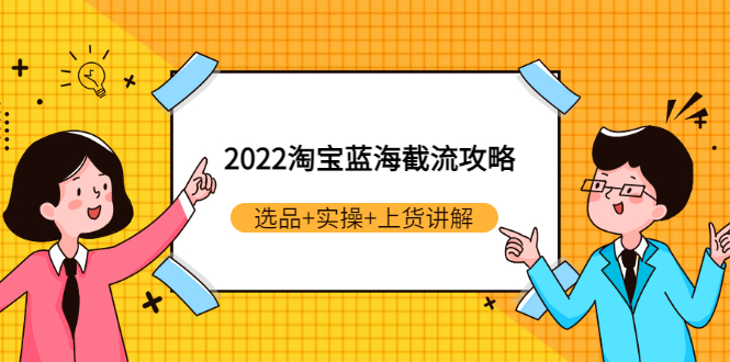 【副业项目3471期】2022淘宝蓝海截流攻略（淘宝最新截流玩法）-盈途副业网