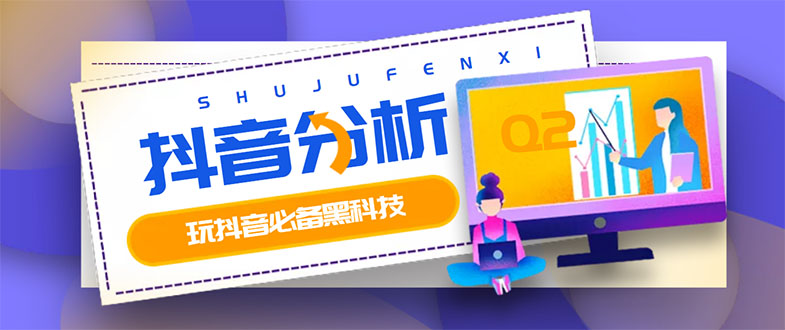 【副业项目3473期】最新版抖音分析师 养号分析+违规词检查+dou+效果分析+作品权重检测（抖音分析数据软件免费版）-盈途副业网