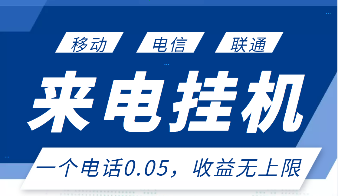 【副业项目3474期】最新接电话挂机赚钱项目，单日收益无上限（手机上赚钱的副业）-盈途副业网