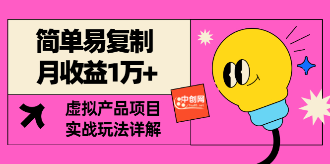 【副业项目3476期】复制粘贴月收益1万的赚钱项目+实战玩法详解（2022虚拟产品赚钱项目）-盈途副业网