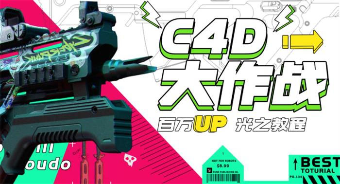 【副业项目3481期】C4D大作战百万UP的光之教程（c4d教程入门视频教程免费）-盈途副业网