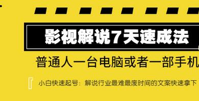 【副业项目3482期】表哥电影·影视解说7天自学速成法 ：普通人一台电脑或者一部手机，小白快速起号-盈途副业网