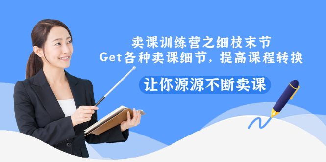 【副业项目3484期】卖课实战训练营（卖网课的技巧话术）-盈途副业网