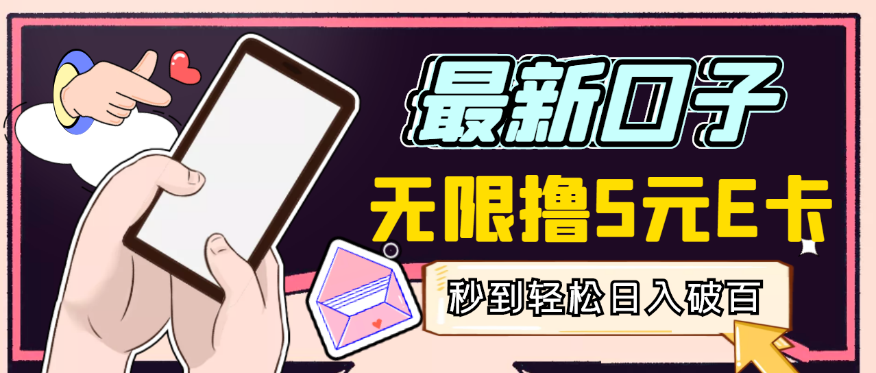 【副业项目3486期】最新无撸5元E卡项目，日入1000+（用电脑赚钱的项目）-盈途副业网