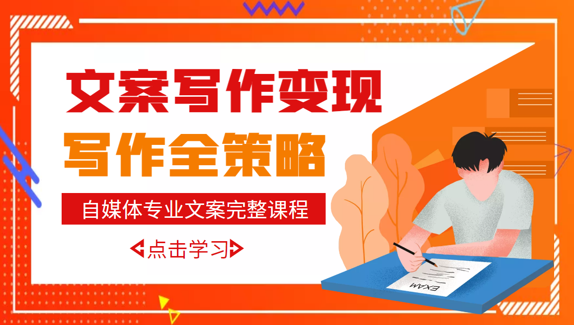 【副业项目3491期】月入10W的自媒体文案写作策略，教你从零开始学写专业文案-盈途副业网