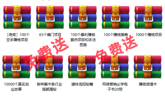免费项目：10000个创业故事+1000个赚钱项目+100个暴利项目+60个偏门项目-盈途副业网