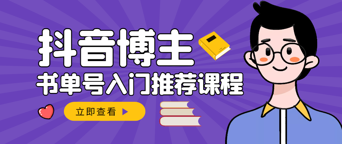 【副业项目3493期】跟着抖音博主陈奶爸学抖音书单变现（怎么做抖音书单来赚钱教程）-盈途副业网