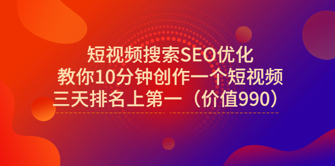 【副业项目3494期】短视频搜索SEO优化技术教程（如何做短视频排名优化）-盈途副业网
