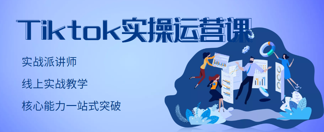 【副业项目3499期】TikTok实操运营课，零基础学习Tiktok运营-盈途副业网