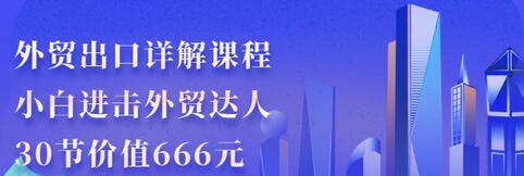 【副业项目3505期】怎样做外贸出口生意详细教程：小白进击外贸达人（外贸出口流程详解）-盈途副业网