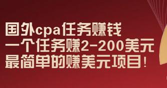 【副业项目3506期】国外cpa任务赚钱：一个任务赚2-200美元（手机上赚钱的副业）-盈途副业网