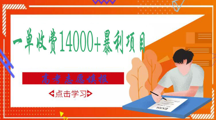 【副业项目3508期】高考志愿填报技巧规划师，一单收费14000+暴利项目（跟高考有关的商机和赚钱项目）-盈途副业网
