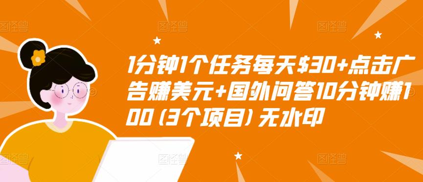 【副业项目3510期】（2022手机上赚钱的新项目）点击广告赚美元+国外问答10分钟赚100-盈途副业网