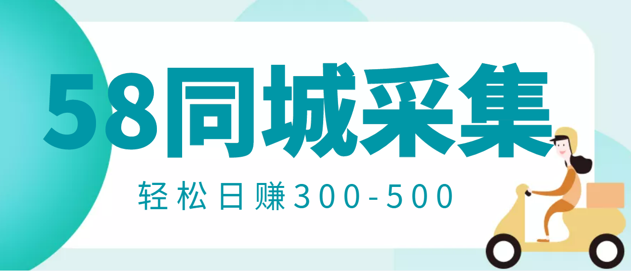 【副业项目3514期】日赚300的58同城店铺采集项目，只需拍三张照片(2022最新信息差赚钱项目)-盈途副业网