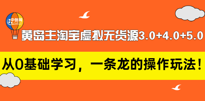 【副业项目3515期】黄岛主淘宝虚拟无货源3.0+4.0+5.0（淘宝虚拟无货源项目怎么做）-盈途副业网