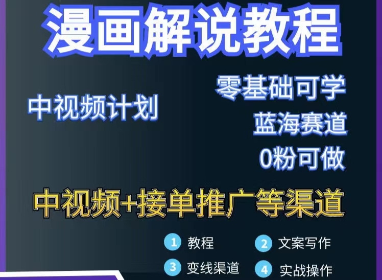 【副业项目3516期】月入10000的漫画解说项目详细操作教程（做漫画解说怎么做不侵权）-盈途副业网