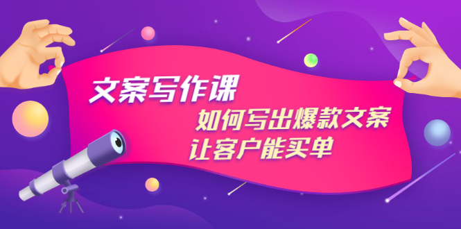【副业项目3520期】董十一文案写作课，如何写出爆款文案（爆款文案标题写作技巧）-盈途副业网