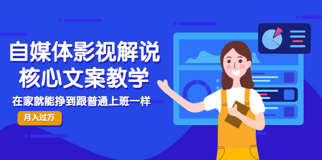 【副业项目3523期】自媒体影视解说核心文案教程（在家月收入过万的项目教学）-盈途副业网