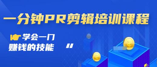 【副业项目3527期】0基础学习PR剪辑全套课程（pr剪辑学会后前途如何）-盈途副业网