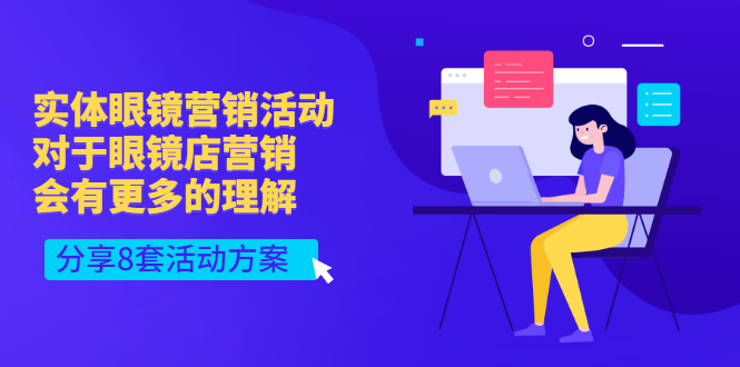 【副业项目3528期】实体眼镜8套营销活动方案（眼镜店怎么营销推广）-盈途副业网