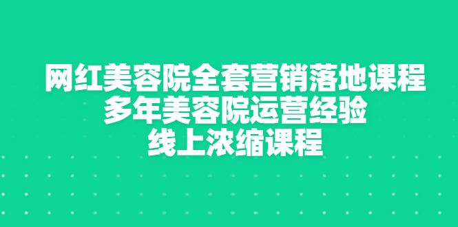 【副业项目3529期】美容院生意不好怎么办：网红美容院全套营销落地课程，多年美容院运营经验无保留传授-盈途副业网