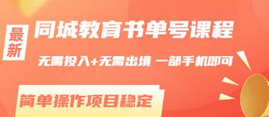 【副业项目3533期】同城教育书单号项目：无需投入+无需出境， 一部手机即可 （2022用手机挣钱的副业）-盈途副业网