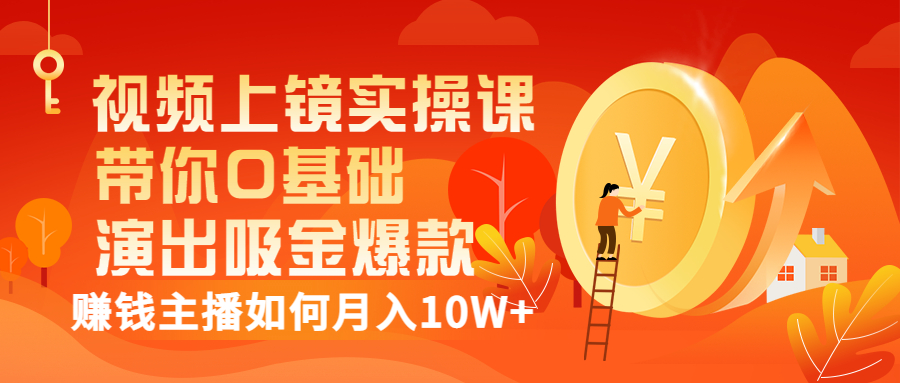 【副业项目3535期】视频上镜实操课：抖音主播培训内容干货，赚钱主播如何月入10W+-盈途副业网